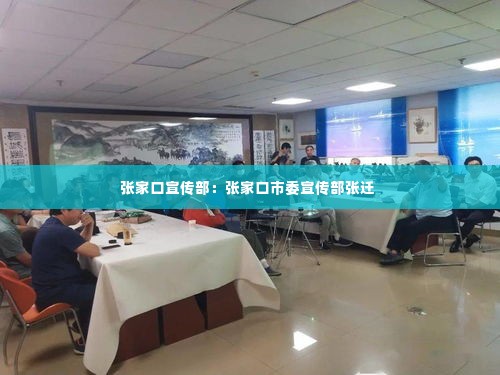 张家口宣传部：张家口市委宣传部张迁 
