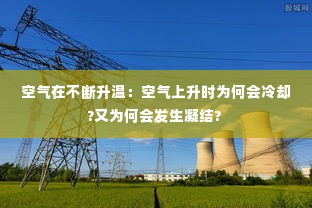 空气在不断升温：空气上升时为何会冷却?又为何会发生凝结? 