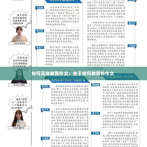 如何高效教育作文：关于如何教育的作文 