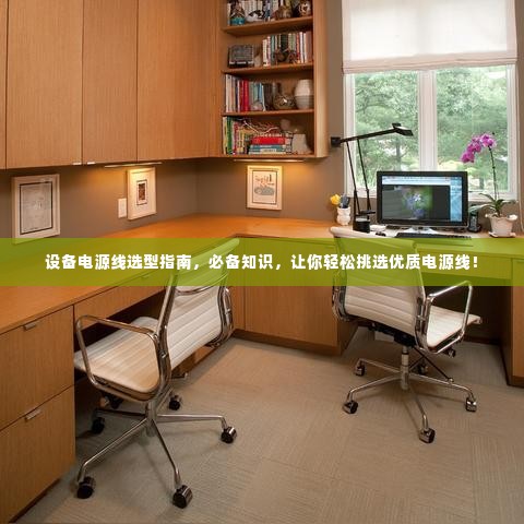 设备电源线选型指南，必备知识，让你轻松挑选优质电源线！