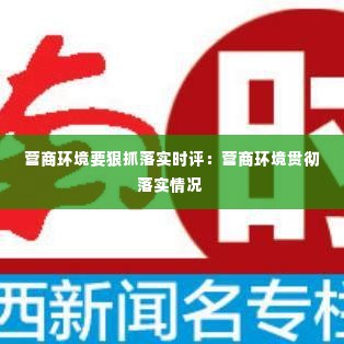 营商环境要狠抓落实时评：营商环境贯彻落实情况 