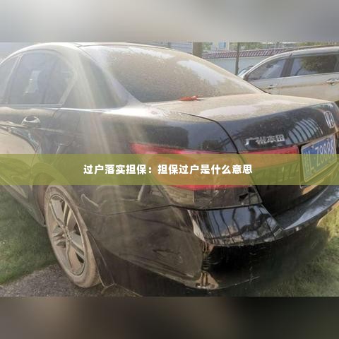 过户落实担保：担保过户是什么意思 