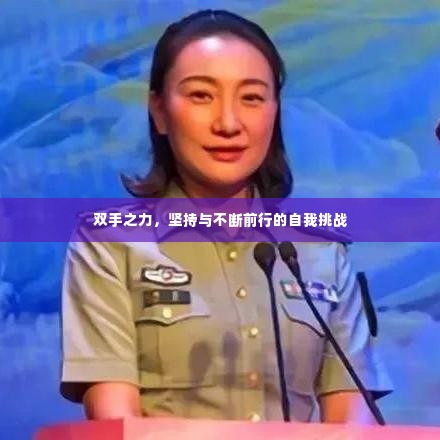 双手之力，坚持与不断前行的自我挑战