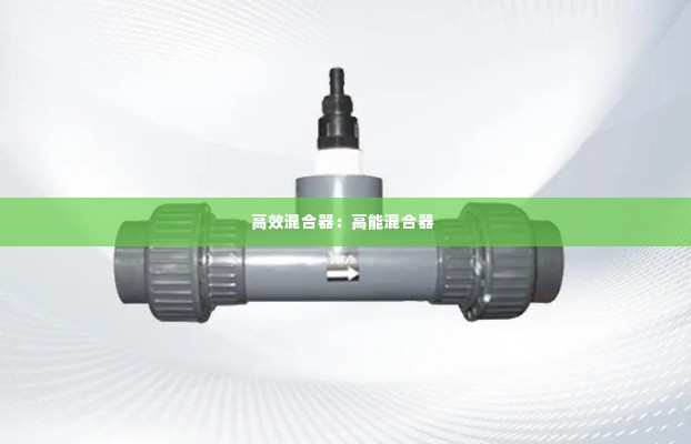 高效混合器：高能混合器 