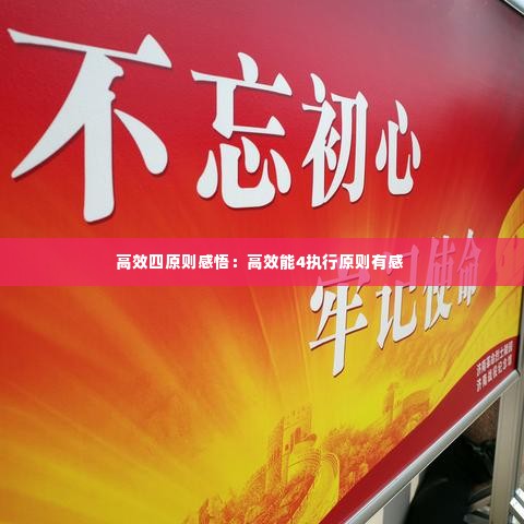 高效四原则感悟：高效能4执行原则有感 