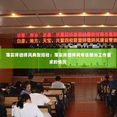 落实师德师风典型经验：落实师德师风专项整治工作要求的情况 