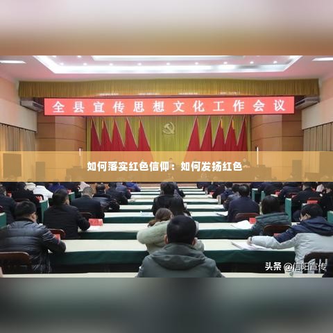 如何落实红色信仰：如何发扬红色 