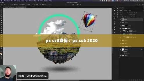 ps cs6宣传：ps cs6 2020 