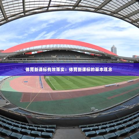 体育新课标有效落实：体育新课标的基本理念 