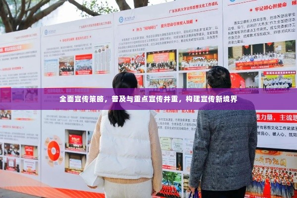全面宣传策略，普及与重点宣传并重，构建宣传新境界