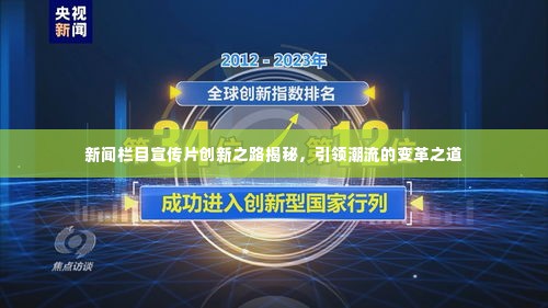 新闻栏目宣传片创新之路揭秘，引领潮流的变革之道