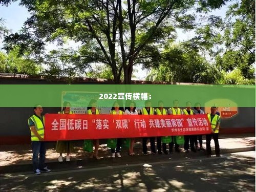 2022宣传横幅： 