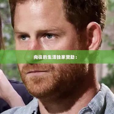 向往的生活独家赞助： 