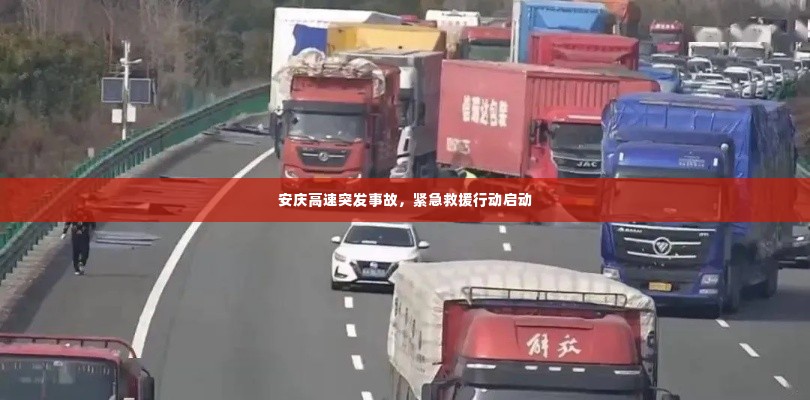 安庆高速突发事故，紧急救援行动启动