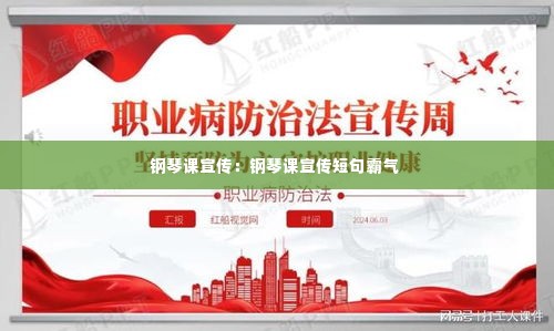 钢琴课宣传：钢琴课宣传短句霸气 