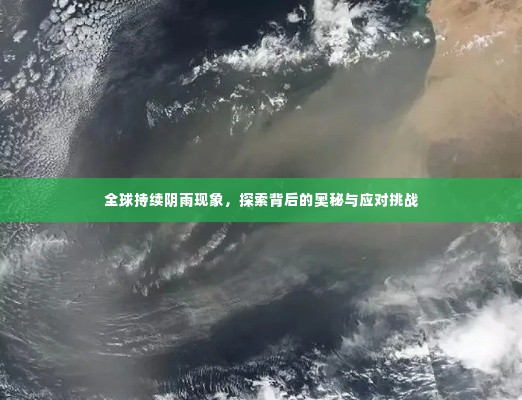 全球持续阴雨现象，探索背后的奥秘与应对挑战