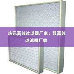庆元高效过滤器厂家：超高效过滤器厂家 