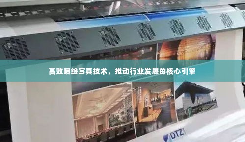 高效喷绘写真技术，推动行业发展的核心引擎