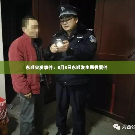 永顺突发事件：8月3日永顺发生恶性案件 