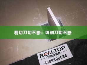 裁切刀切不断：切割刀切不断 