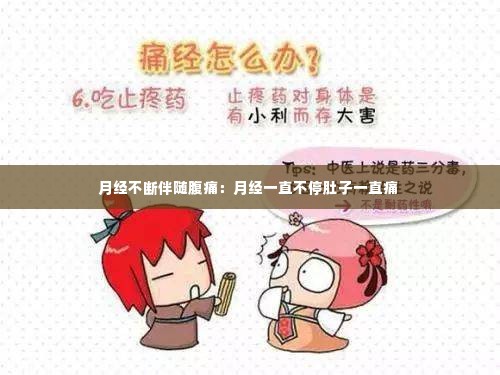 月经不断伴随腹痛：月经一直不停肚子一直痛 