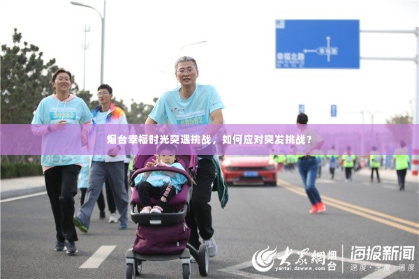 烟台幸福时光突遇挑战，如何应对突发挑战？