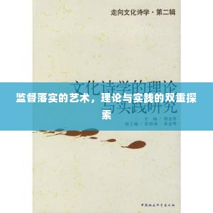 监督落实的艺术，理论与实践的双重探索