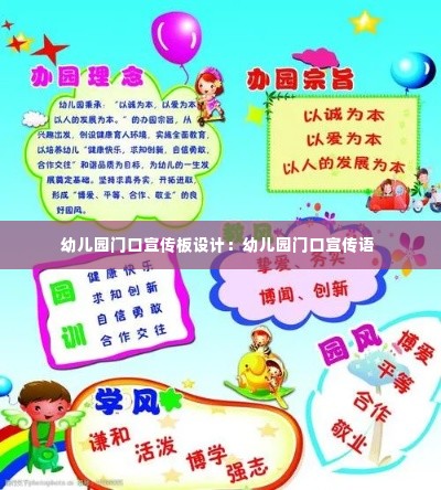 幼儿园门口宣传板设计：幼儿园门口宣传语 