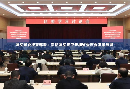 落实省委决策部署：贯彻落实党中央和省委市委决策部署 