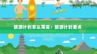 旅游计划怎么落实：旅游计划要点 