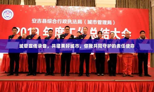 城管宣传录音，共建美好城市，你我共同守护的责任使命