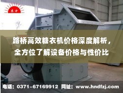 路桥高效糖衣机价格深度解析，全方位了解设备价格与性价比