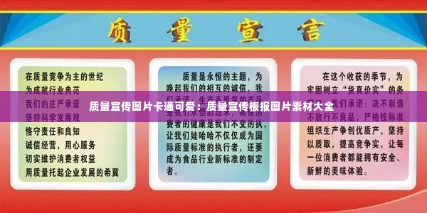 质量宣传图片卡通可爱：质量宣传板报图片素材大全 