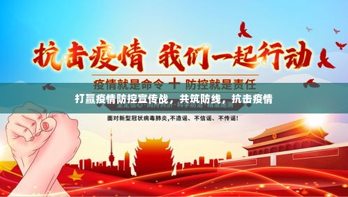 打赢疫情防控宣传战，共筑防线，抗击疫情
