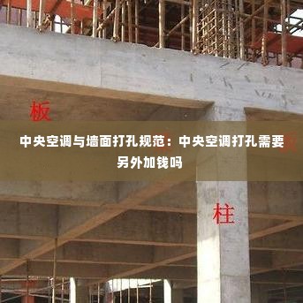 中央空调与墙面打孔规范：中央空调打孔需要另外加钱吗 