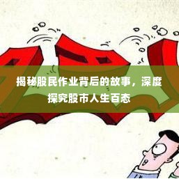 揭秘股民作业背后的故事，深度探究股市人生百态