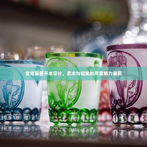宣传画册开本设计，艺术与视觉的双重魅力展现