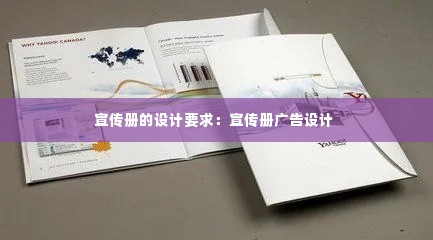 宣传册的设计要求：宣传册广告设计 