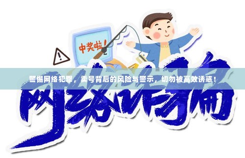 警惕网络犯罪，卖号背后的风险与警示，切勿被高效诱惑！