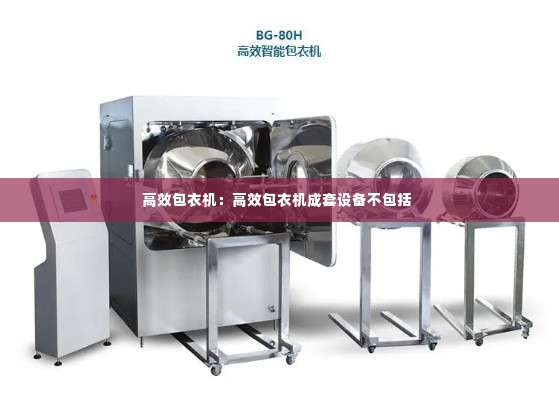 高效包衣机：高效包衣机成套设备不包括 