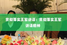 贯彻落实王军讲话：贯彻落实王军讲话精神 