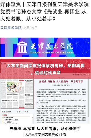 大学生新闻深度报道策划揭秘，挖掘真相，传递时代声音