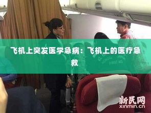 飞机上突发医学急病：飞机上的医疗急救 