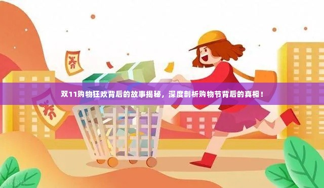 双11购物狂欢背后的故事揭秘，深度剖析购物节背后的真相！