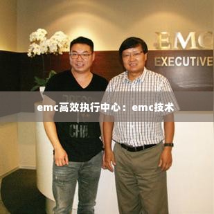 emc高效执行中心：emc技术 