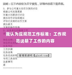 我认为应规范工作标准：工作规范说明了工作的内容 