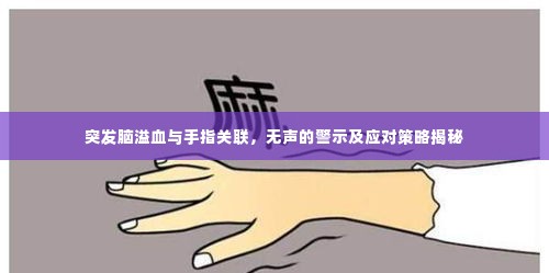 突发脑溢血与手指关联，无声的警示及应对策略揭秘
