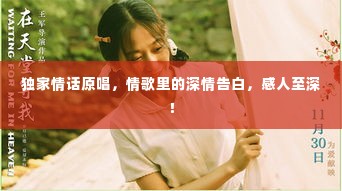 独家情话原唱，情歌里的深情告白，感人至深！