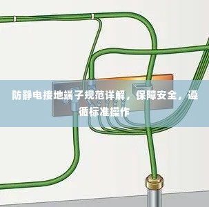 防静电接地端子规范详解，保障安全，遵循标准操作