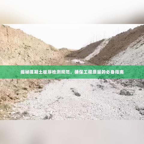 揭秘混凝土板厚检测规范，确保工程质量的必备指南